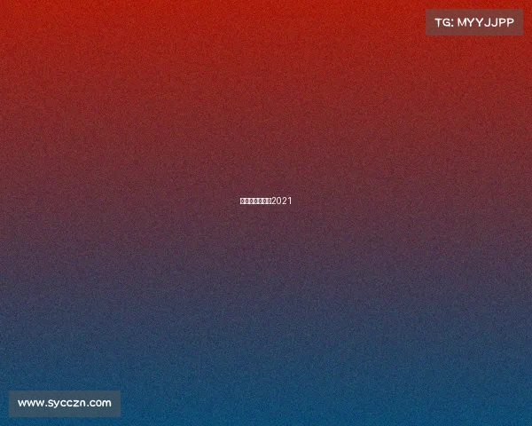 羽毛球比赛直播2021